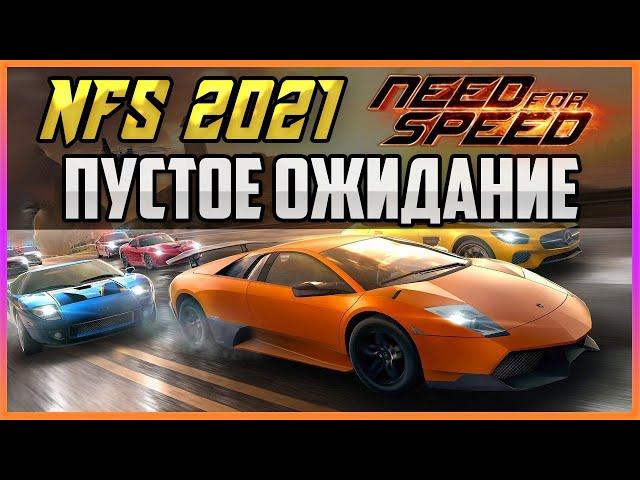 NFS 2021 - ПУСТОЕ ОЖИДАНИЕ