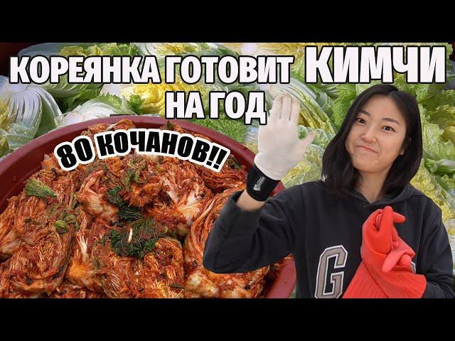 Кореянка готовит КИМЧИ на год! 80 кочанов капусты и два дня приготовления!