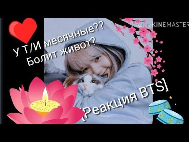 [Реакция BTS]У Т/И пошли месячные?? , Болит живот