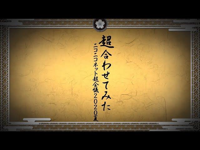 【超合わせてみた公式】＼ニコニコユーザー 88人で千本桜を合わせてみた／ 【ニコニコネット超会議2020夏】