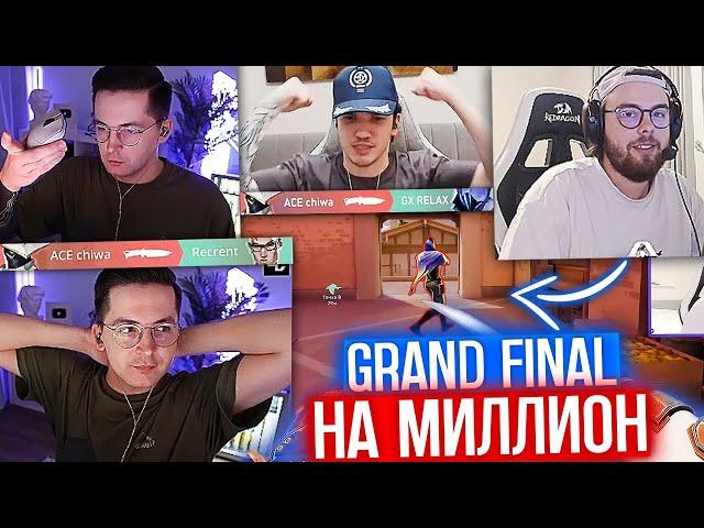 RECRENT, RELAXCIS и TANKZOR против 7SSK7, CHIWA и AHRINYAN | GRAND FINAL ТУРНИРА НА МИЛЛИОН