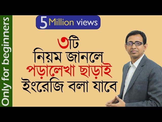 ৩টি নিয়ম জানলে, পড়ালেখা ছাড়াই ইংরেজি বলা যাবে।। Anyone can speak English