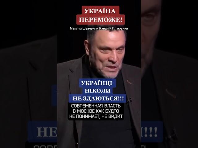 Максим Шевченко про українців