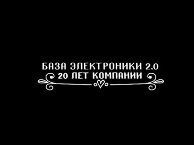 База Электроники: 20 лет компании