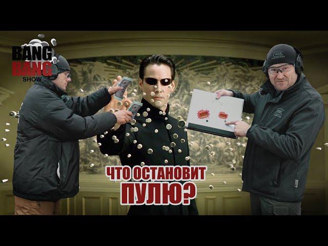 Что остановит пулю пистолета? Глок против Макарова (Bang Bang Show #2)