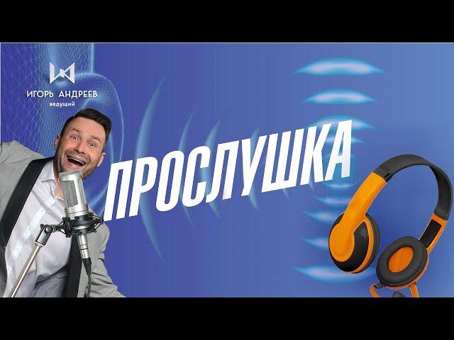 Прослушка гостей на свадьбе - видеорозыгрыш ведущий Игорь Андреев