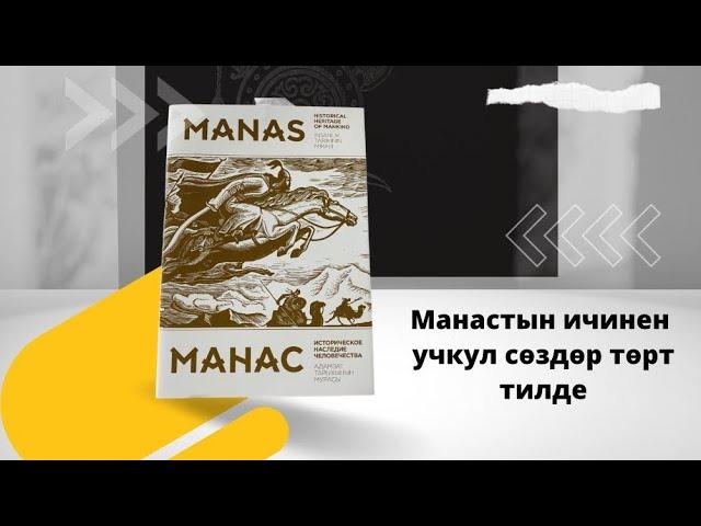 Манас - Кыргыз рухунун туу чокусу!