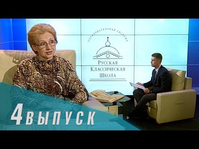 Телеканал «Союз»: Русская Классическая Школа. Выпуск 4