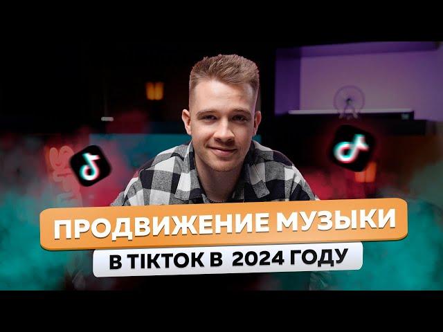 4 ГЛАВНЫХ инструмента в TikTok для МУЗЫКАНТА!