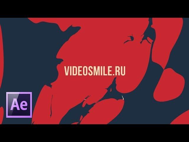 Рваные переходы в After Effects.