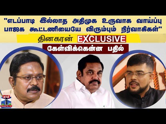 "எடப்பாடி இல்லாத அதிமுக உருவாக வாய்ப்பு.. பாஜக கூட்டணியையே விரும்பும் நிர்வாகிகள்" - தினகரன்