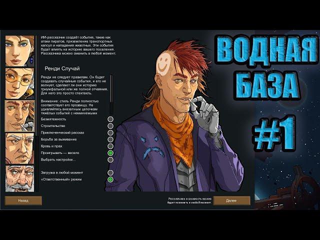 #1 RimWorld Прохождение ВОДНАЯ БАЗА Проигрывать весело