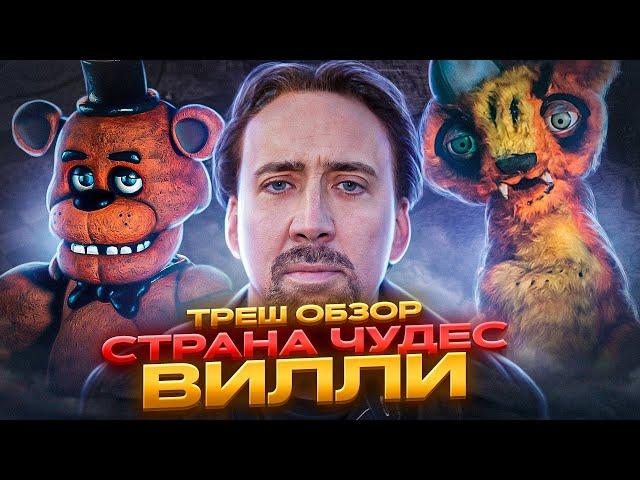 СТРАНА чудес ВИЛЛИ ТРЕШ ОБЗОР (FNAF С КЕЙДЖЕМ?!)