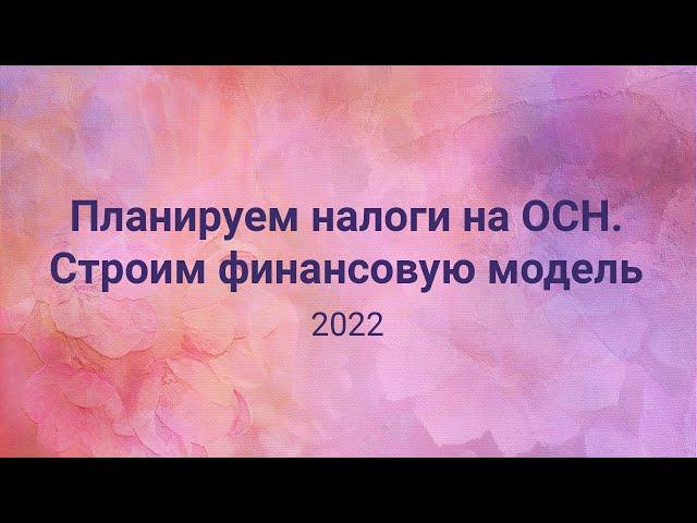 Планируем налоги для ЮЛ на общем режиме: НДС, налог на прибыль,налоги с зп. Строим финансовую модель