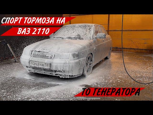 СПОРТ ТОРМОЗА ВАЗ 2110/ТО ГЕНЕРАТОРА