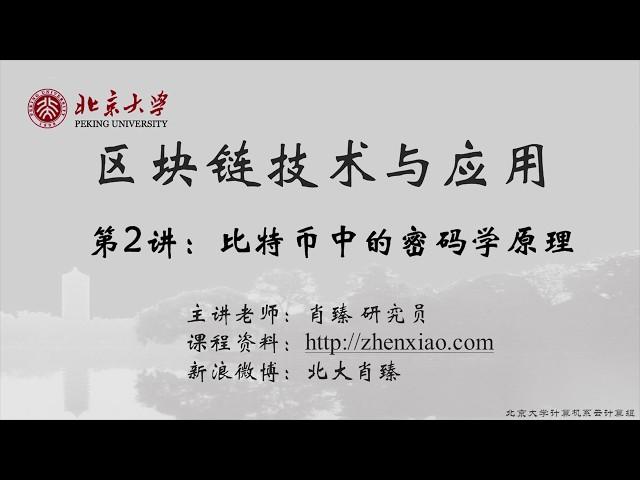 02 BTC 密码学原理