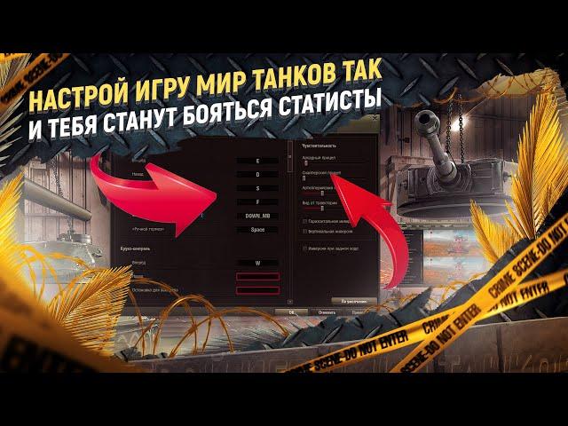 Оптимальные настройки игры Мир Танков 2023: графика, управление, чувствительность мыши!