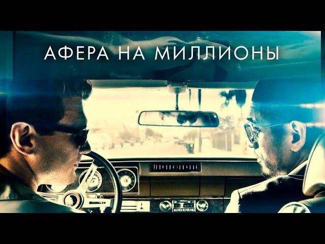 Афера на миллионы / Триллер / Детектив / HD