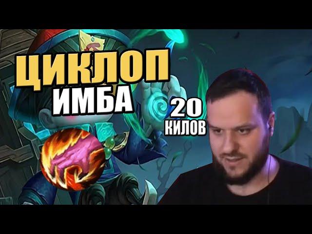 ВУДСКИЙ ДЕД - ЦИКЛОП В ЛЕС ИМБА MOBILE LEGENDS