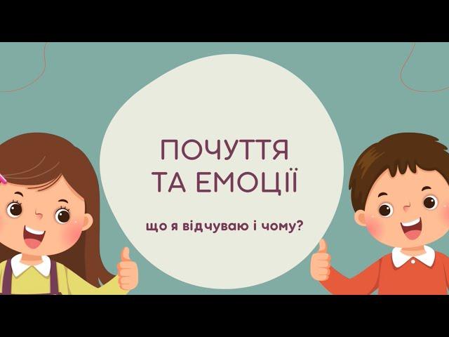 ПОЧУТТЯ ТА ЕМОЦІЇ, що я відчуваю і чому? | розвиваюче відео для дітей