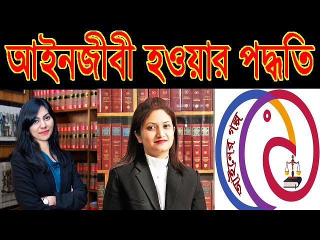 How to Become Advocate in Bangladesh । আইনজীবী হওয়ার নিয়ম