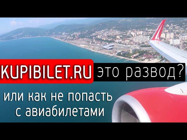 Развод на авиабилетах. ОТЗЫВ о Купибилет Kupibilet.ru Aviakassa.com Biletix.ru Tickets.ru