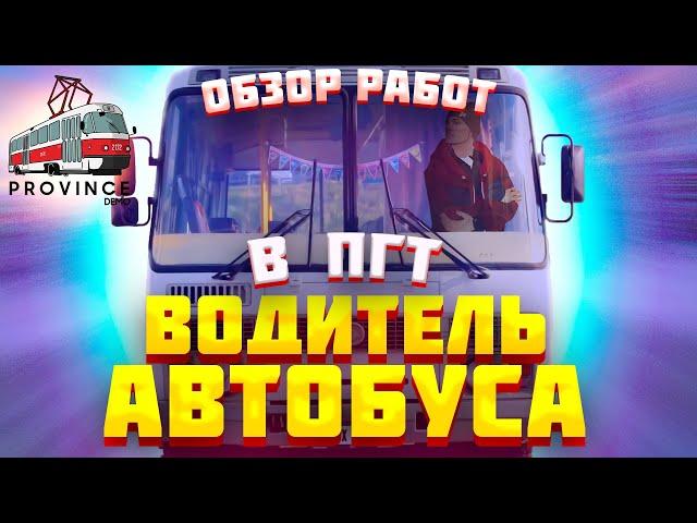 Лучшие автобусные маршруты АТП Волчанска и Жуковского МТА Провинции | Обзор работы водителя автобуса