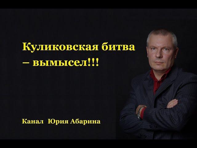 Куликовская битва - вымысел!!!