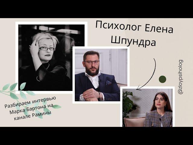 Интервью Марка Бартона на канале Рамины: личные проекции под видом психологии