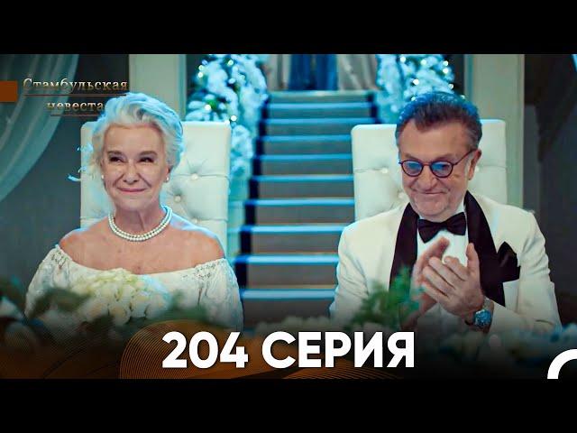 Стамбульская Невеста 204 Серия (Русский Дубляж)