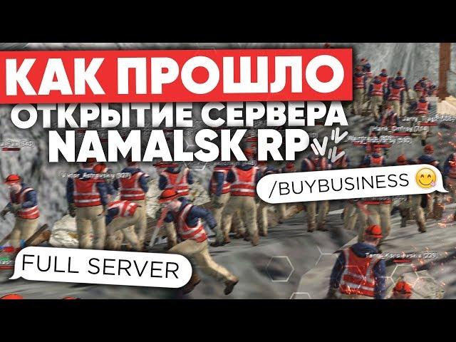 КАК ПРОХОДИЛО ОТКРЫТИЕ НОВОГО СЕРВЕРА на NAMALSK RP (GTA CRMP)