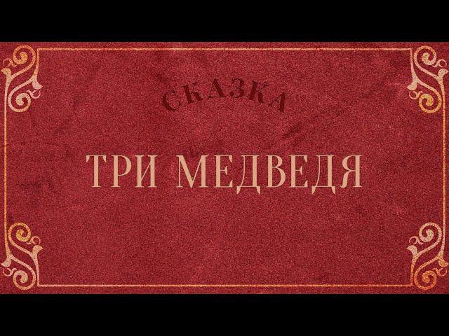 Три медведя. Читает Регина Хакимова