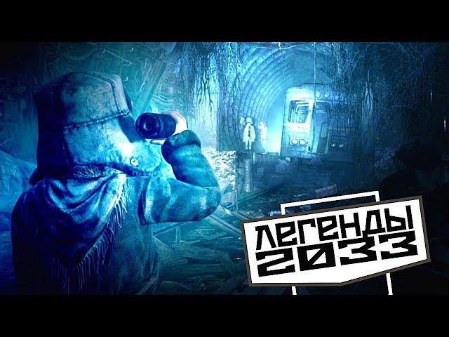 СЕКРЕТЫ МЕТРО 2033, КОТОРЫЕ НЕ РАСКРЫТЫ В ИГРАХ