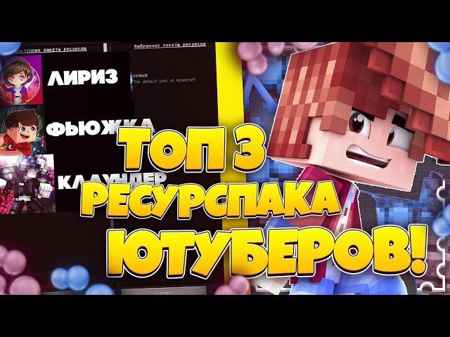 ТОП 3 РЕСУРСПАКА ЮТУБЕРОВ! LIRYZ, CLOWDNER, ФЬЮЖКА!  КАКОЙ РП САМЫЙ ЛУЧШИЙ ДЛЯ ПВП?!