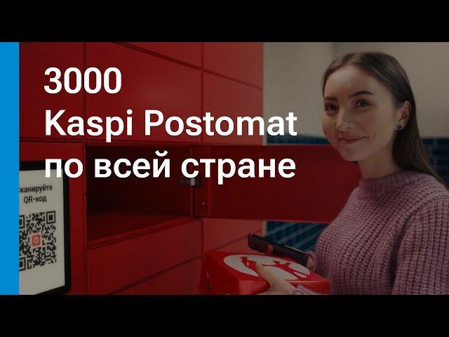 Kaspi Postomat — доставка из Kaspi Магазина в удобное время