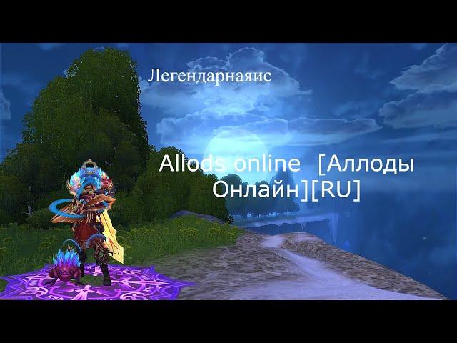 Allods online  [Аллоды Онлайн][RU]13.0, Engineer pvp !