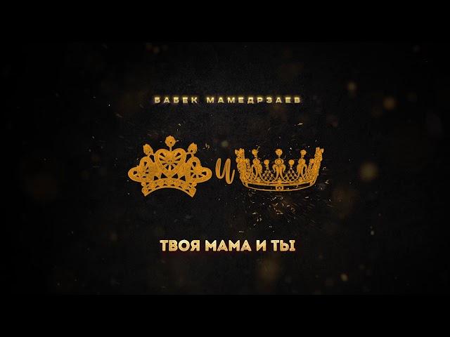 Бабек Мамедрзаев -  Твоя мама и ты(Премьера ХИТА)