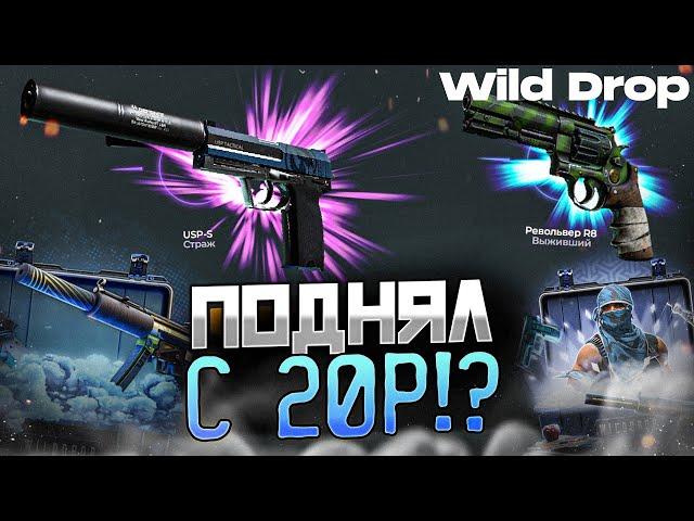 СМОГ ОКУПИТЬСЯ с 20 РУБЛЕЙ на WILD DROP!? БАРАБАН БОНУСОВ на САЙТ WILDDROP - ПРОМОКОД! ПРОВЕРКА CSGO