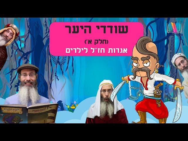 סיפורים לילדים I סיפורי צדיקים לילדים I סיפור מתוק - 11 I שודדי היער - חלק א' I רפאל חיימוביץ