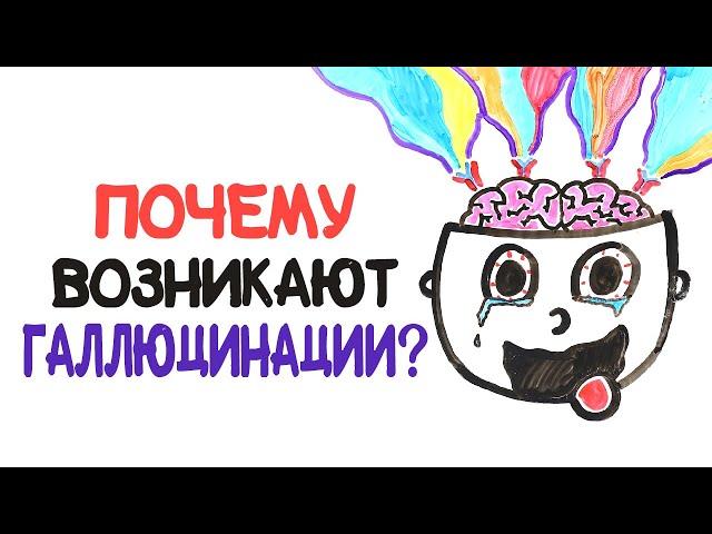 Мозг под веществами: почему возникают галлюцинации? [AsapSCIENCE]