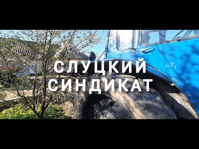 СЛУЦКИЙ СИНДИКАТ. О НАШЕЙ ЖИЗНИ