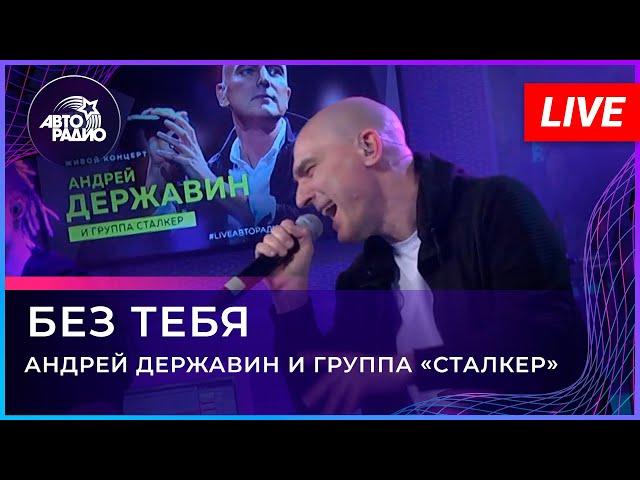 Андрей Державин - Без тебя  (Live'2021 Авторадио)