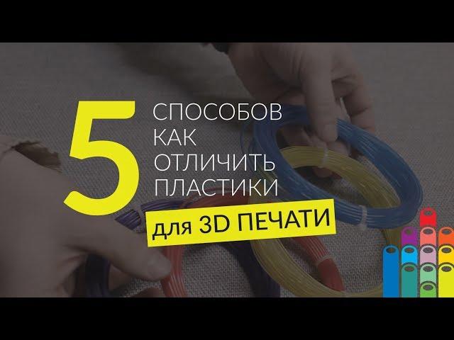 5 СПОСОБОВ КАК ОТЛИЧИТЬ ПЛАСТИКИ ДЛЯ 3D ПЕЧАТИ