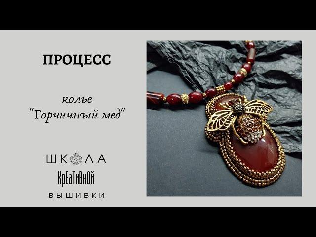 Колье "Горчичный мед". Процесс + ссылки на МК и материалы.