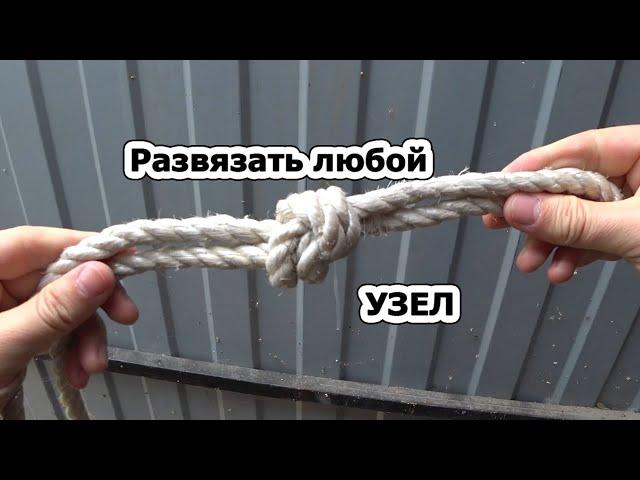 Как легко развязать затянутый узел