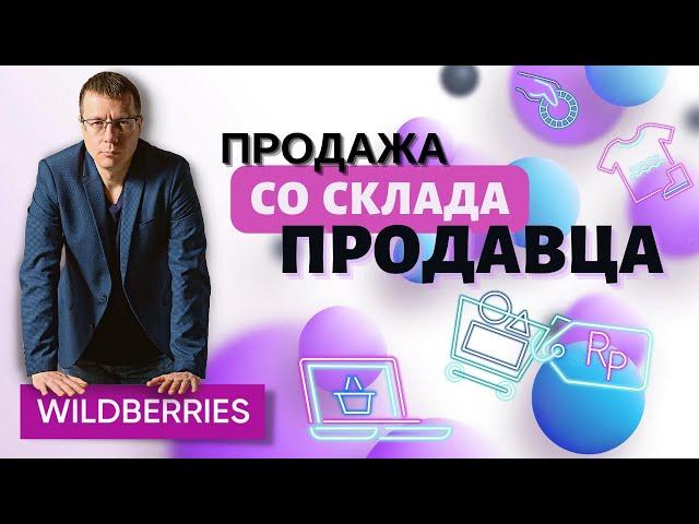 Как оформляется поставка со склада продавца? Отгрузка товара на склад Wildberries по системе FBS.