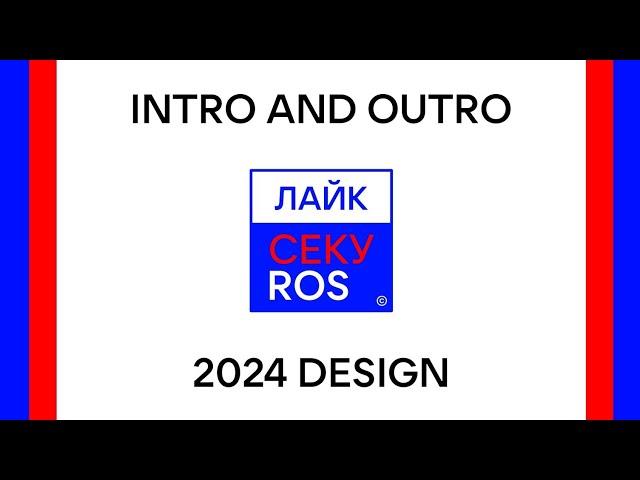 [Переиздание] ЛайкСекурос Интро (2024)