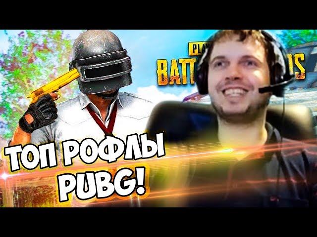 ПАПИЧ СМОТРИТ ТОП РОФЛЫ PUBG WTF Moments!