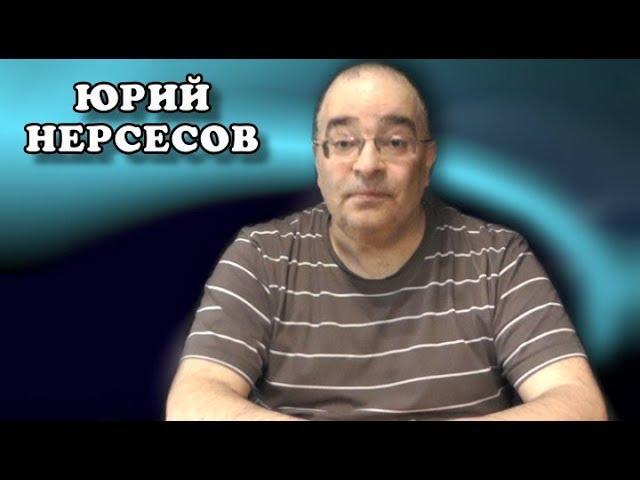 Не сгорайте до выборов Путина! Юрий Нерсесов