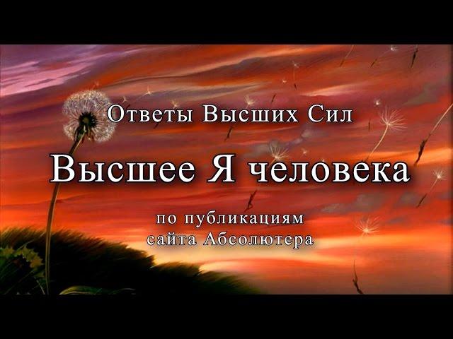 Ответы Высших Сил. Высшее Я